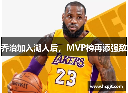 乔治加入湖人后，MVP榜再添强敌