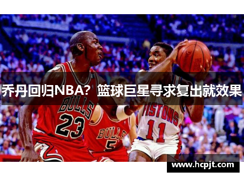 乔丹回归NBA？篮球巨星寻求复出就效果