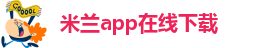 米兰app在线下载